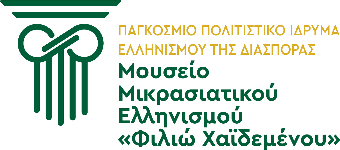 ΠΠΙΕΔ Εκθέματα | Μουσείο Μικρασιατικού Ελληνισμού